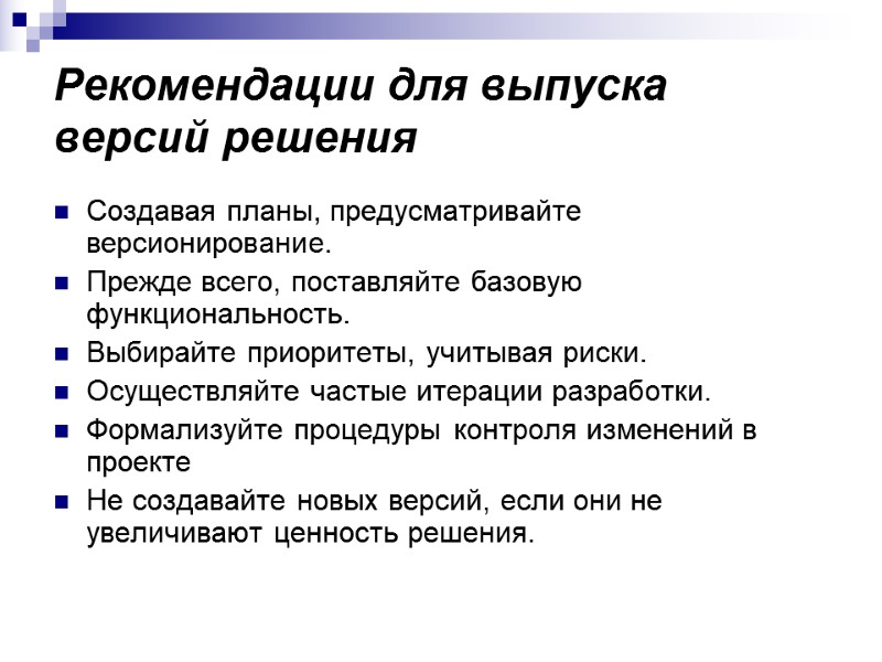 Рекомендации для выпуска версий решения Создавая планы, предусматривайте версионирование. Прежде всего, поставляйте базовую функциональность.